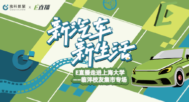 E直播“高校行”：上海大学站完美收官，新营销助力新汽车